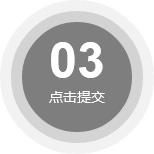 點擊提交